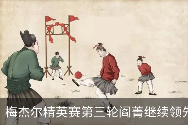 梅杰尔精英赛第三轮阎菁继续领先 刘艳T4刘钰T10