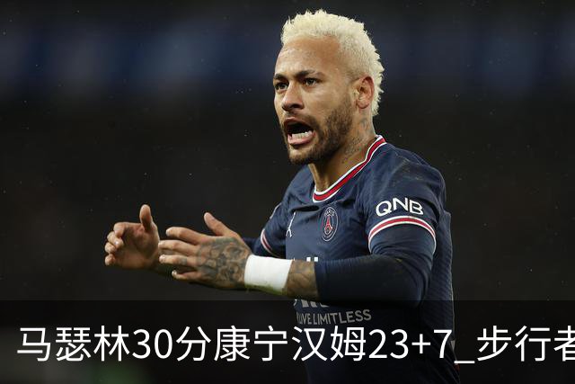 马瑟林30分康宁汉姆23+7 步行者送活塞20连败